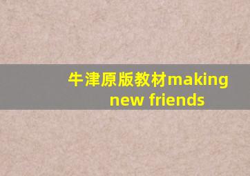 牛津原版教材making new friends